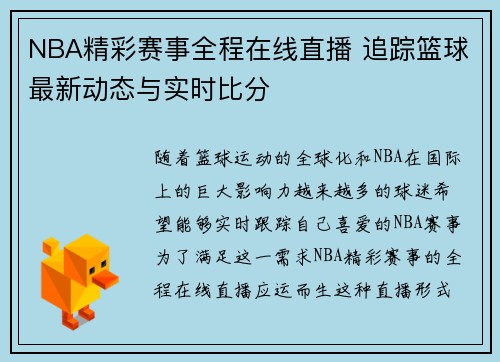NBA精彩赛事全程在线直播 追踪篮球最新动态与实时比分