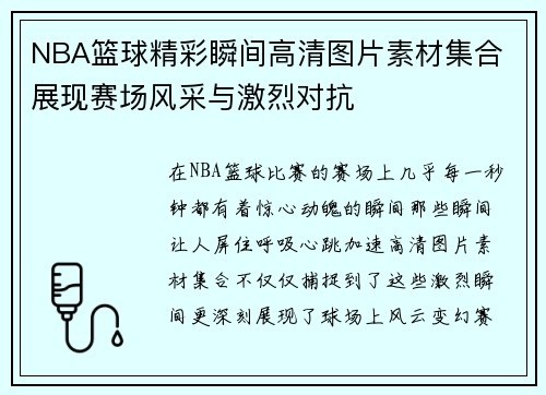 NBA篮球精彩瞬间高清图片素材集合 展现赛场风采与激烈对抗