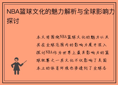 NBA篮球文化的魅力解析与全球影响力探讨