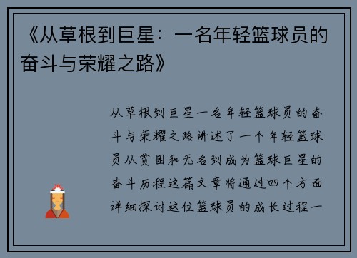 《从草根到巨星：一名年轻篮球员的奋斗与荣耀之路》