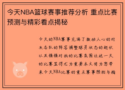 今天NBA篮球赛事推荐分析 重点比赛预测与精彩看点揭秘
