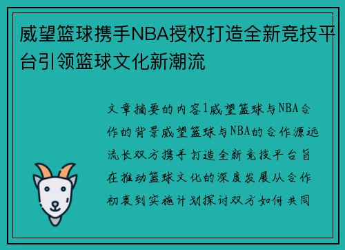 威望篮球携手NBA授权打造全新竞技平台引领篮球文化新潮流