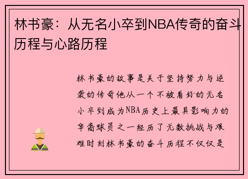 林书豪：从无名小卒到NBA传奇的奋斗历程与心路历程