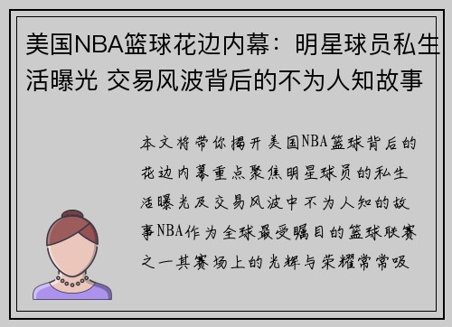 美国NBA篮球花边内幕：明星球员私生活曝光 交易风波背后的不为人知故事