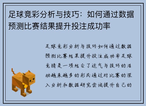 足球竞彩分析与技巧：如何通过数据预测比赛结果提升投注成功率
