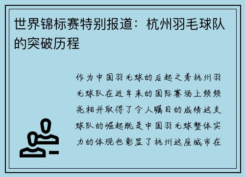 世界锦标赛特别报道：杭州羽毛球队的突破历程