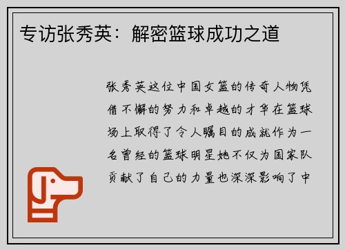 专访张秀英：解密篮球成功之道