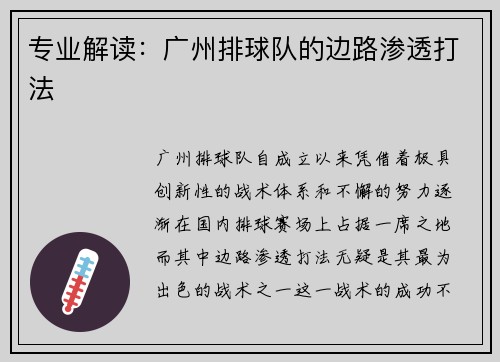 专业解读：广州排球队的边路渗透打法