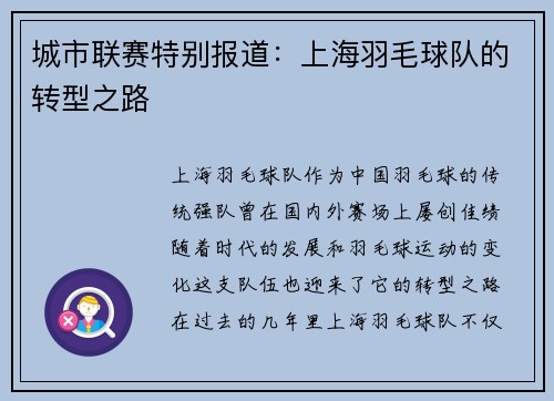 城市联赛特别报道：上海羽毛球队的转型之路