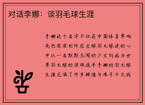 对话李娜：谈羽毛球生涯