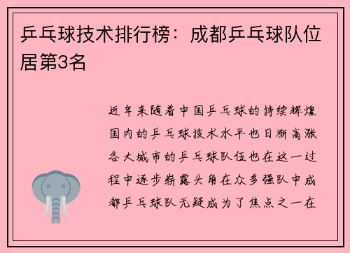 乒乓球技术排行榜：成都乒乓球队位居第3名