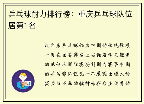 乒乓球耐力排行榜：重庆乒乓球队位居第1名