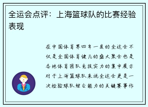 全运会点评：上海篮球队的比赛经验表现