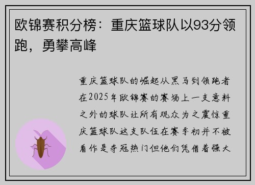 欧锦赛积分榜:重庆篮球队以93分领跑,勇攀高峰