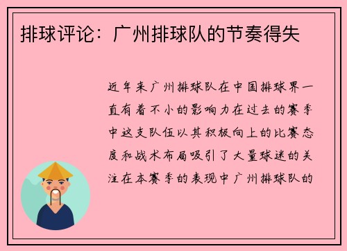 排球评论：广州排球队的节奏得失