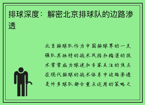 排球深度：解密北京排球队的边路渗透