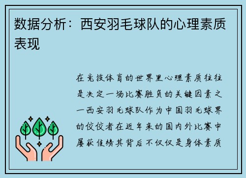 数据分析：西安羽毛球队的心理素质表现