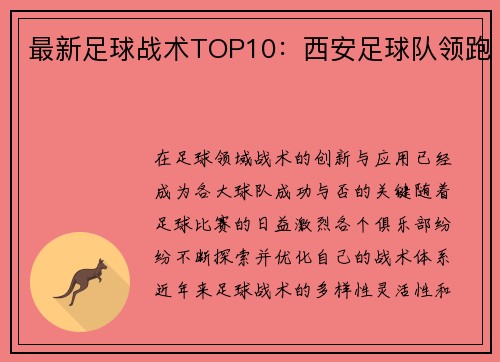 最新足球战术TOP10：西安足球队领跑