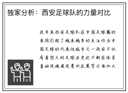 独家分析：西安足球队的力量对比