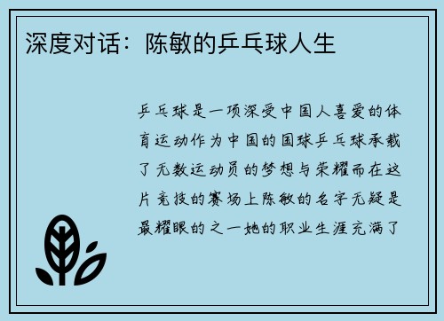 深度对话：陈敏的乒乓球人生