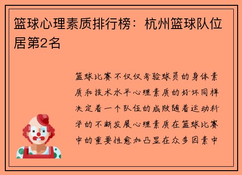 篮球心理素质排行榜：杭州篮球队位居第2名