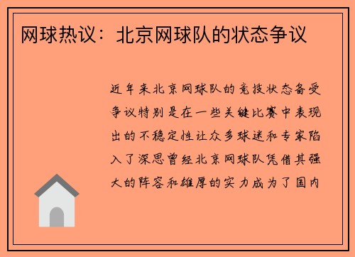 网球热议：北京网球队的状态争议