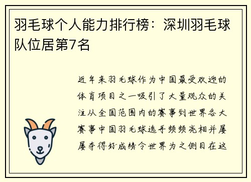 羽毛球个人能力排行榜：深圳羽毛球队位居第7名