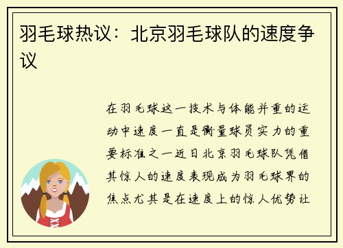 羽毛球热议：北京羽毛球队的速度争议
