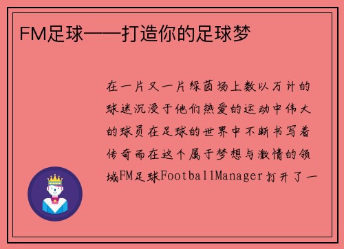 FM足球——打造你的足球梦