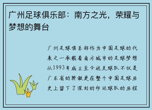 广州足球俱乐部：南方之光，荣耀与梦想的舞台