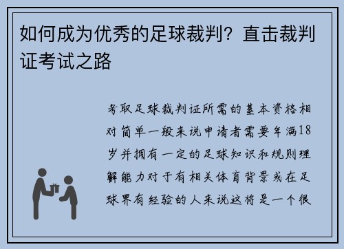 如何成为优秀的足球裁判？直击裁判证考试之路