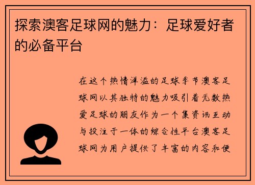 探索澳客足球网的魅力：足球爱好者的必备平台