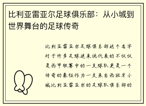 比利亚雷亚尔足球俱乐部：从小城到世界舞台的足球传奇