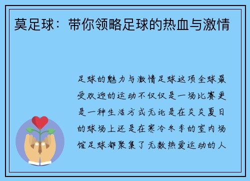 莫足球：带你领略足球的热血与激情