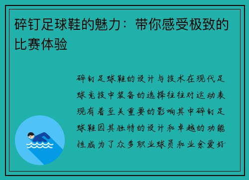 碎钉足球鞋的魅力：带你感受极致的比赛体验