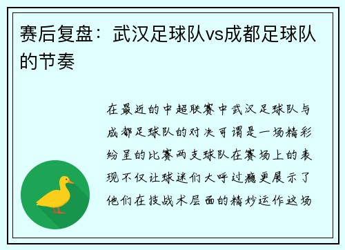 赛后复盘：武汉足球队vs成都足球队的节奏