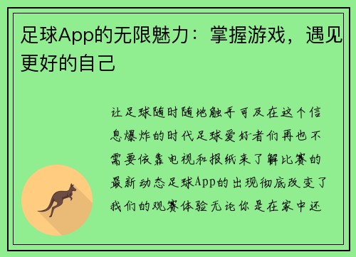 足球App的无限魅力：掌握游戏，遇见更好的自己
