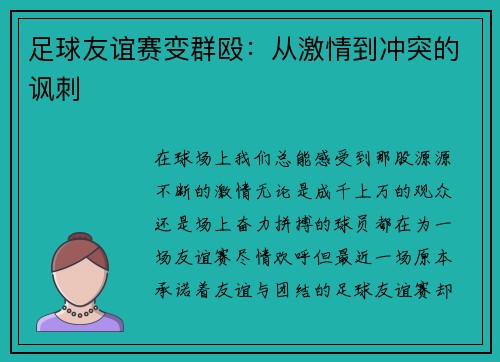 足球友谊赛变群殴：从激情到冲突的讽刺