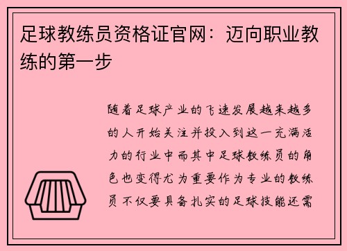 足球教练员资格证官网：迈向职业教练的第一步
