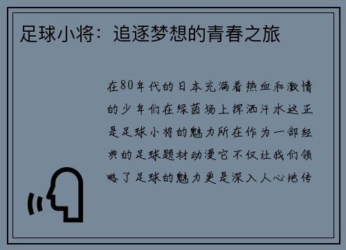 足球小将：追逐梦想的青春之旅