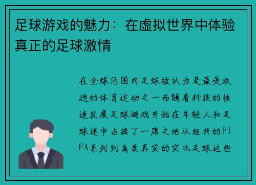足球游戏的魅力：在虚拟世界中体验真正的足球激情