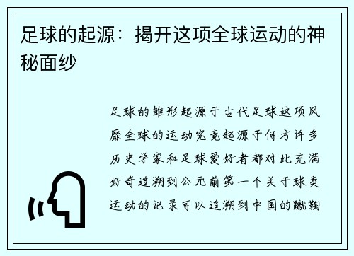 足球的起源：揭开这项全球运动的神秘面纱