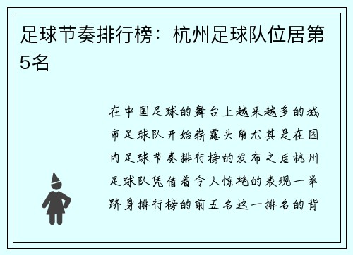 足球节奏排行榜：杭州足球队位居第5名