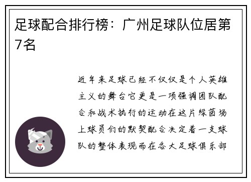 足球配合排行榜：广州足球队位居第7名