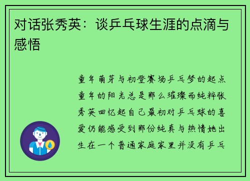 对话张秀英：谈乒乓球生涯的点滴与感悟