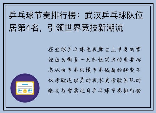 乒乓球节奏排行榜：武汉乒乓球队位居第4名，引领世界竞技新潮流