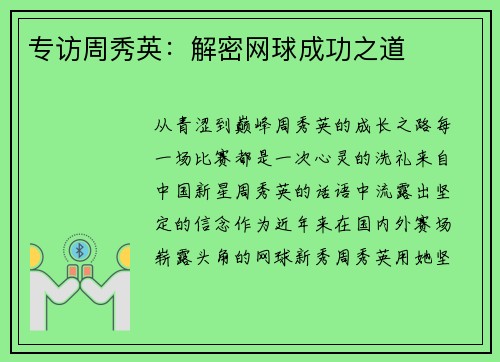 专访周秀英：解密网球成功之道