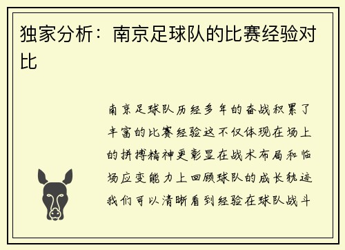 独家分析：南京足球队的比赛经验对比