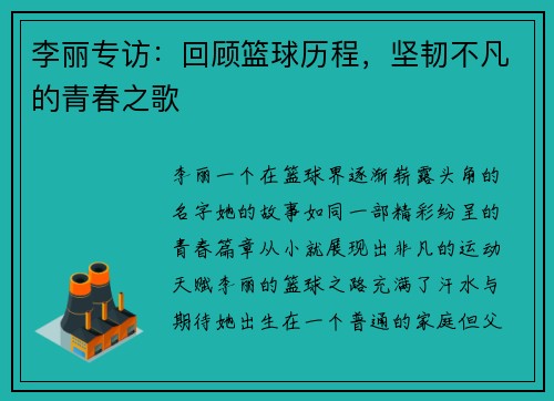 李丽专访：回顾篮球历程，坚韧不凡的青春之歌