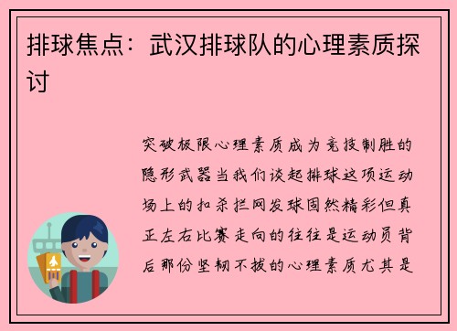 排球焦点：武汉排球队的心理素质探讨